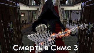 Как избежать смерти персонажа в Симс 3 и воскресить его