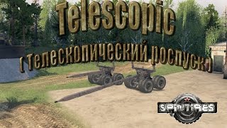 Spin Tires Telescopic  (Телескопический роспуск)