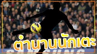 สุดยอด 9 นักเตะ ที่เป็นต้นแบบในโลกฟุตบอล [ ตำนานฟีฟ่า ]