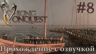 Mount & Blade Viking Conquest Прохождение с Русской озвучкой #8