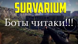 Survarium Боты - читаки !!! 18+