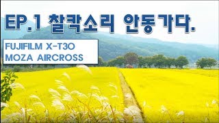 후지필름 X-T30과 모자 에어크로스 가지고 안동으로!!