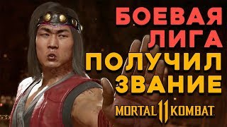 АРТЕМКА В БОЕВОЙ ЛИГЕ MORTAL KOMBAT 11 - ОНЛАЙН БОИ