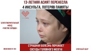В 13 лет перенесла 4 инсульта, потеряв память!
