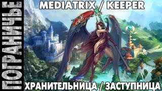 Prime World - Хранительница Защитница. Mediatrix Keeper 18.09.14 (1) "Шире, круче, сильнее!"