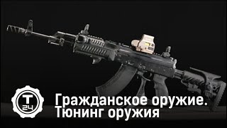 Тюнинг оружия | Гражданское оружие | Т24