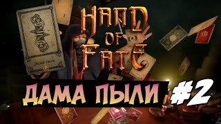 Hand of Fate - Дама пыли #2