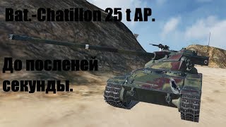 Bat.-Chatillon 25 t AP. До последней секунды.