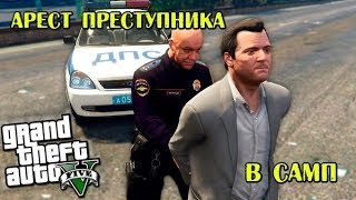 Полицейские будни. Как правильно арестовывать преступника в САМП.
