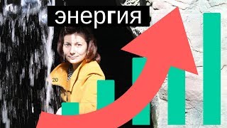 Как повысить уровень энергии на 400%