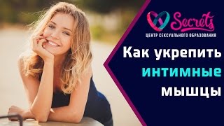 ♂♀ Как укрепить интимные мышцы? 2 секретных упражнения [Secrets Center]