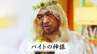 バイトの神様・松本人志のやる気の出る歌に間宮祥太朗が照れる／タウンワークCM30秒1