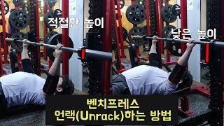 벤치프레스 언랙(Unrack) 하는 방법