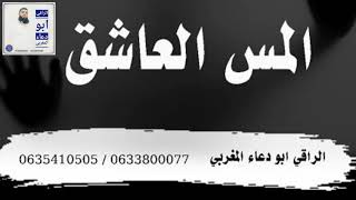 لن تصدق مايفعله الجني العاشق او المس العاشق بالجسد