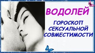 Гороскоп секс совместимости Водолея с другими знаками Зодиака Партнеры Водолея Гороскоп Водолей