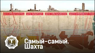 Шахта "Черемуховская-Глубокая" | Самый-самый | Т24
