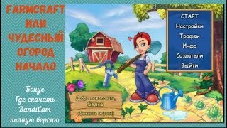 Farmcraft Начало Игры!!!  Бонус " Где скачать программу BandiCam вылеченную версию