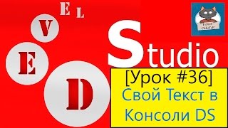 PHP Devel Studio [Урок #36] - Свой Текст в Консоли DS