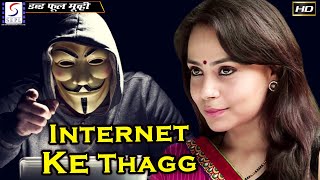 Internet Ke Thugg - इन्टरनेट के ठग्ग | 2022 बॉलीवुड हिंदी सिनेमा फ़ुल एचडी | दीपल भारती, रचना ठाकुर