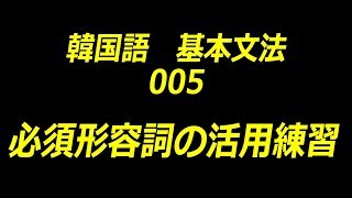 韓国語必須形容詞の活用練習