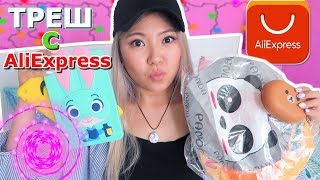 КИТАЙСКИЙ ТРЕШ с AliExpress / РАСПАКОВКА ПОСЫЛОК с АЛИЭКСПРЕСС|NikyMacAleen