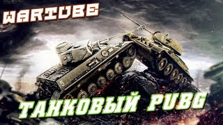 World of Tanks 1.0 - ТАНКОВАЯ КОРОЛЕВСКАЯ БИТВА!