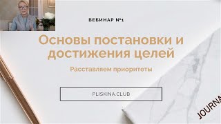 Как правильно ставить цели | Юлианна Плискина