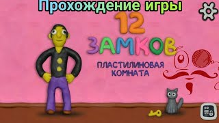 #1_НА_ВКЛАДКЕ_В_ТРЕНДЕ
Прохождение-игры #12замков на андроид
