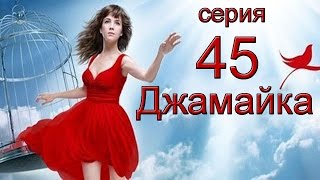 Джамайка 45 серия