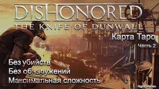 Dishonored The Knife of Dunwall (без убийств) | Часть 2 - Карта таро