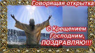 Стих - поздравление с Крещением Господним ♥ Говорящая открытка ♥ НОВИНКА