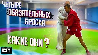 Какие 4 броска, обязательно, нужно уметь делать каждому самбисту?
