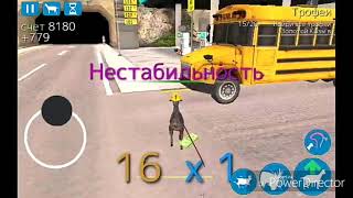 Я сталa козой? Goat Simulator