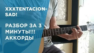 XXXTENTACION- SAD! РАЗБОР ЗА 3 МИНУТЫ!АККОРДЫ