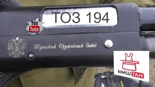 ТОЗ 194