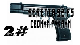 Beretta 92 FS Своими руками Часть2