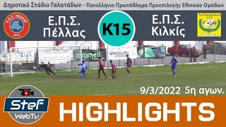 Highlights ΕΠΣ Κ15 Πέλλα - Κιλκίς 9/3/2022