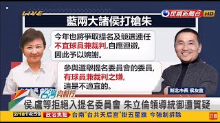 2022.02.18【台灣向前行 Part4】侯友宜.盧秀燕拒接提名決策委員 擔心"球員兼裁判"？朱立倫"領導"失敗？
