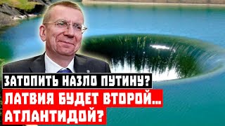 Затопить назло Путину? Латвия будет второй… Атлантидой?