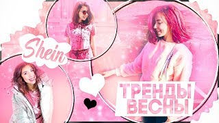 ЧТО Я БУДУ НОСИТЬ ВЕСНОЙ? // ТРЕНДЫ ВЕСНЫ 2018