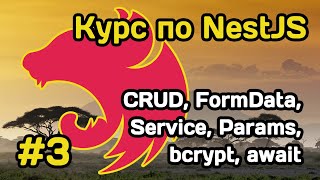 Курс NestJS (#3): продолжаем делать CRUD для сущности User