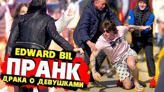 EDWARD BIL | ПОДРАЛСЯ НА ЛЮДЯХ C ДЕВУШКАМИ ЛЮТЫЙ ЗАМЕС