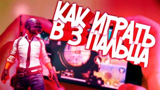 Как научится играть в 3 пальца | pubg mobile