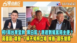 2023.11.14【台灣向前行 Part4】柯P同台李全教 黑白配？應邀到場客隨主便？黃國昌"噤聲"？稱不知柯立場 挨轟"昌氏雙標"