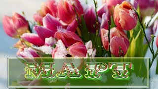Дни Рождения - март