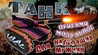 Танк оригами. Модульное оригами ТАНК. Танк оригами из бумаги.