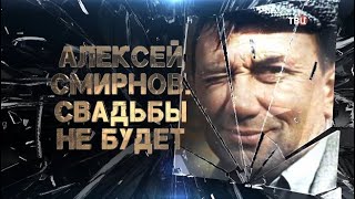 Алексей Смирнов. Свадьбы не будет