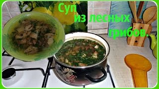 Грибной суп. Приготовление грибного супа. Суп из замороженных белых грибов.