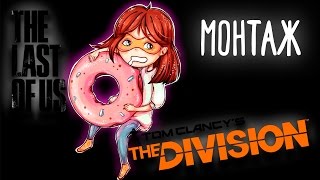 The Last of Us - ЧТО БУДЕТ В ИГРЕ БЕЗ ЗОМБИ? (монтаж)
