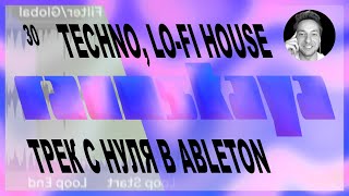 TECHNO, LO-FI HOUSE в Ableton Live – Выпуск 30